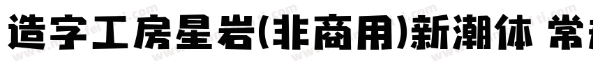 造字工房星岩(非商用)新潮体 常规字体转换